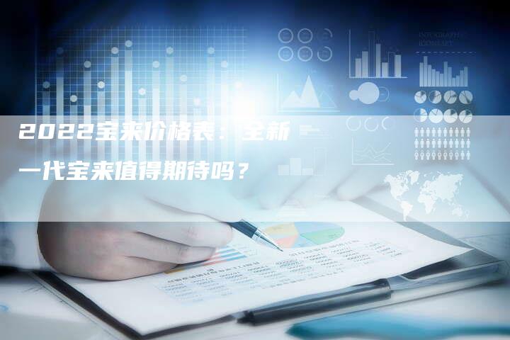 2022宝来价格表：全新一代宝来值得期待吗？