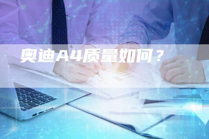 奥迪A4质量如何？