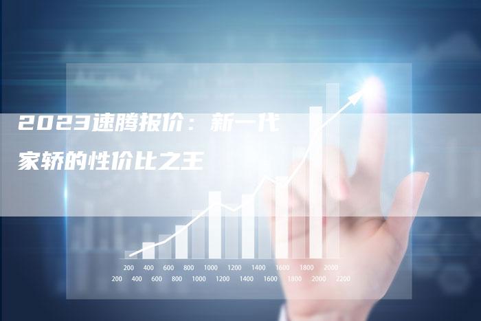 2023速腾报价：新一代家轿的性价比之王