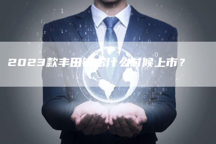 2023款丰田锐志什么时候上市？