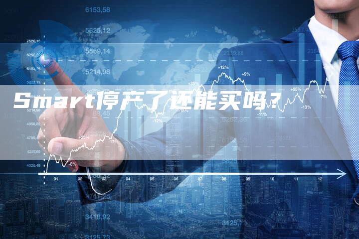 Smart停产了还能买吗？