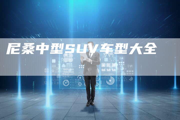 尼桑中型SUV车型大全