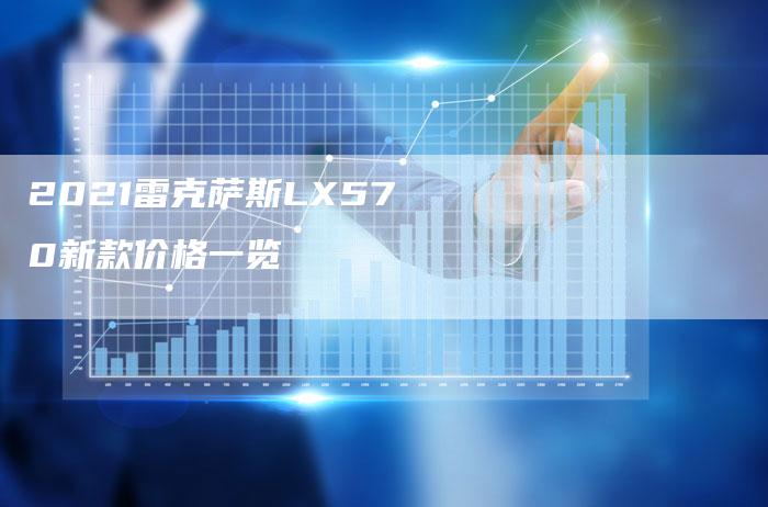 2021雷克萨斯LX570新款价格一览