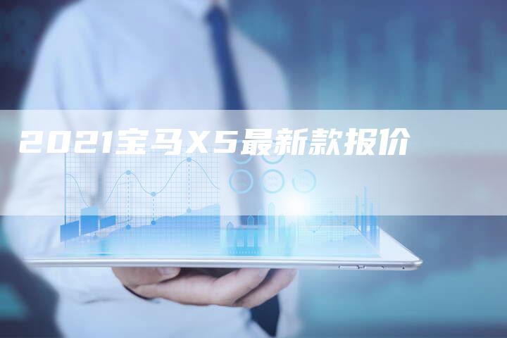 2021宝马X5最新款报价