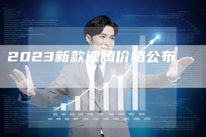 2023新款速腾价格公布