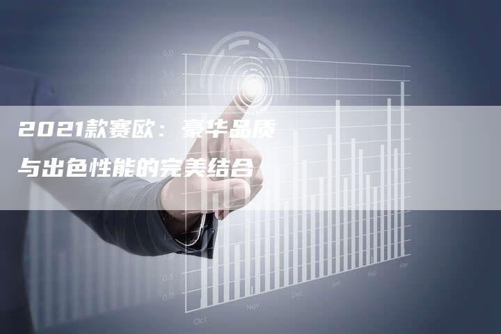 2021款赛欧：豪华品质与出色性能的完美结合