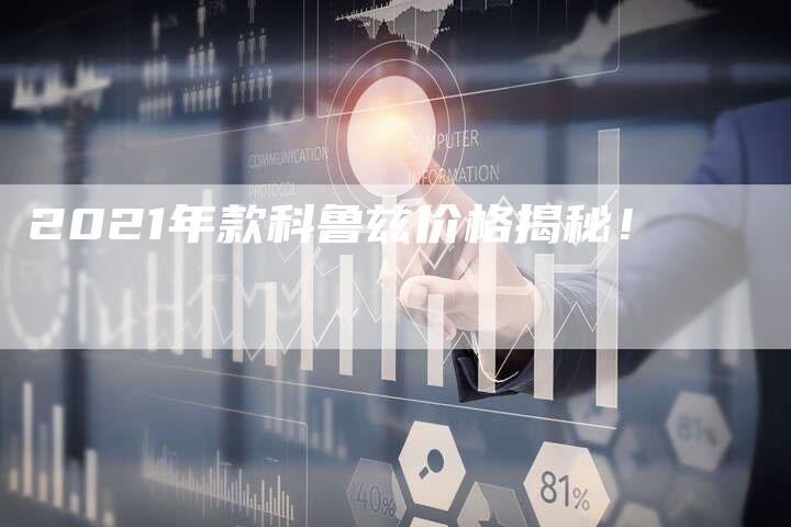 2021年款科鲁兹价格揭秘！