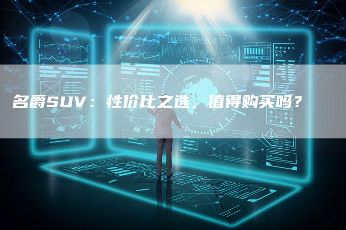 名爵SUV：性价比之选，值得购买吗？