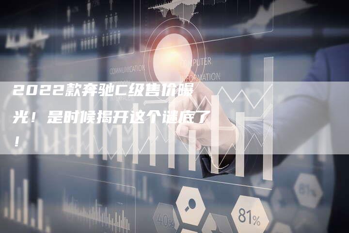 2022款奔驰C级售价曝光！是时候揭开这个谜底了！