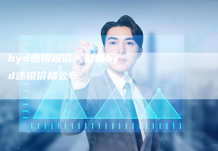 byd速锐报价：最新byd速锐价格公布