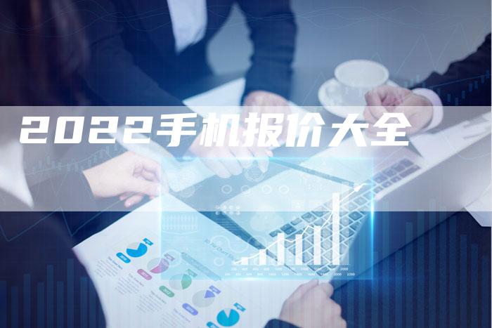 2022手机报价大全