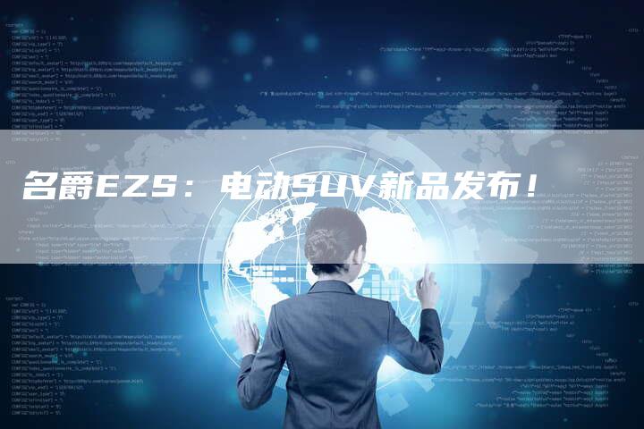 名爵EZS：电动SUV新品发布！