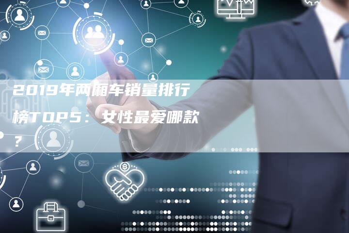 2019年两厢车销量排行榜TOP5：女性最爱哪款？