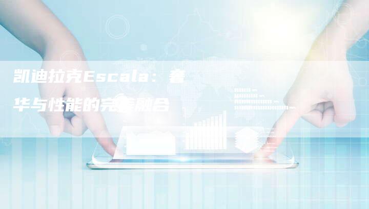 凯迪拉克Escala：奢华与性能的完美融合