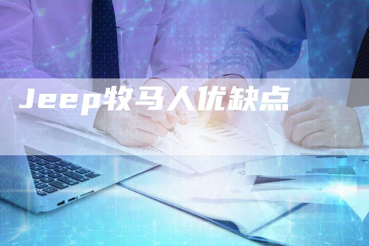 Jeep牧马人优缺点