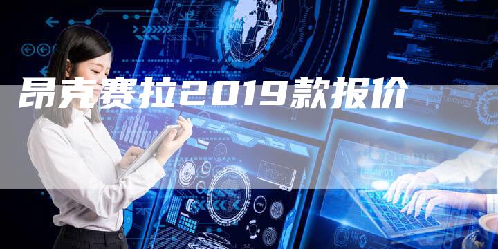 昂克赛拉2019款报价