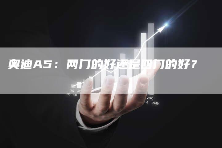 奥迪A5：两门的好还是四门的好？