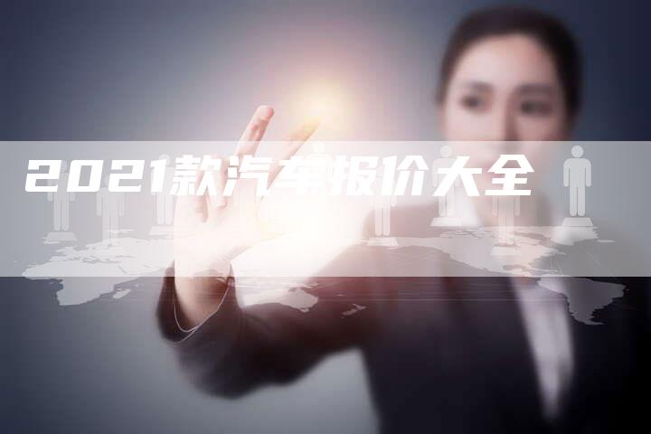 2021款汽车报价大全