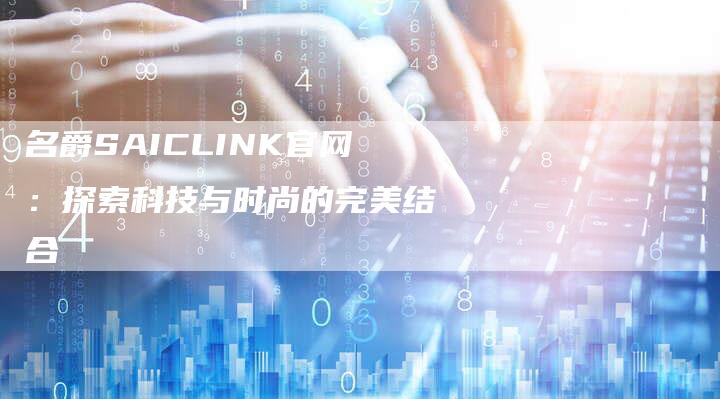 名爵SAICLINK官网：探索科技与时尚的完美结合