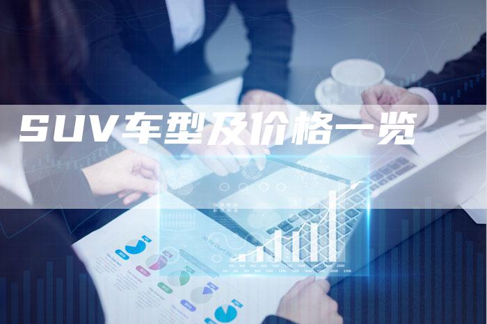 SUV车型及价格一览