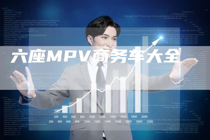 六座MPV商务车大全