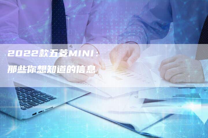 2022款五菱MINI：那些你想知道的信息