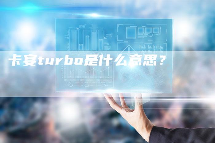 卡宴turbo是什么意思？