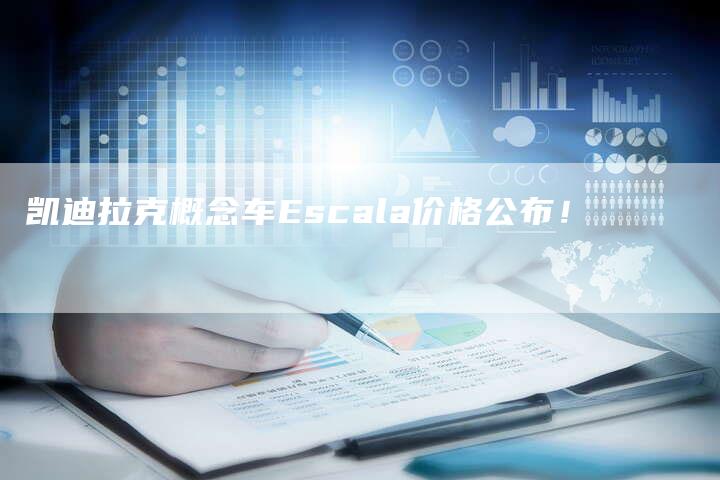 凯迪拉克概念车Escala价格公布！