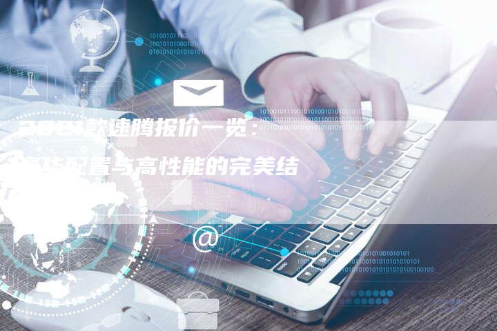 2021款速腾报价一览：豪华配置与高性能的完美结合