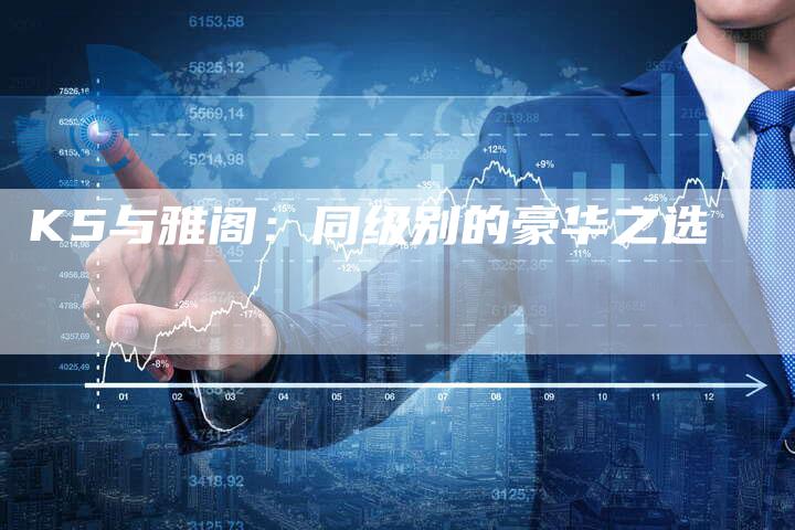 K5与雅阁：同级别的豪华之选