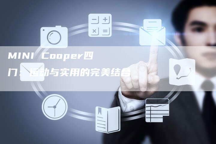 MINI Cooper四门：运动与实用的完美结合