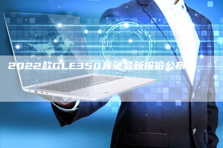 2022款GLE350奔驰最新报价公布