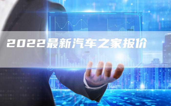 2022最新汽车之家报价