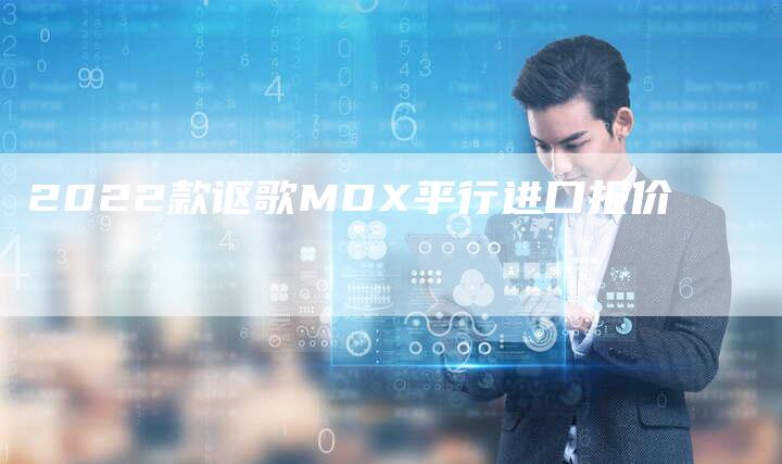 2022款讴歌MDX平行进口报价