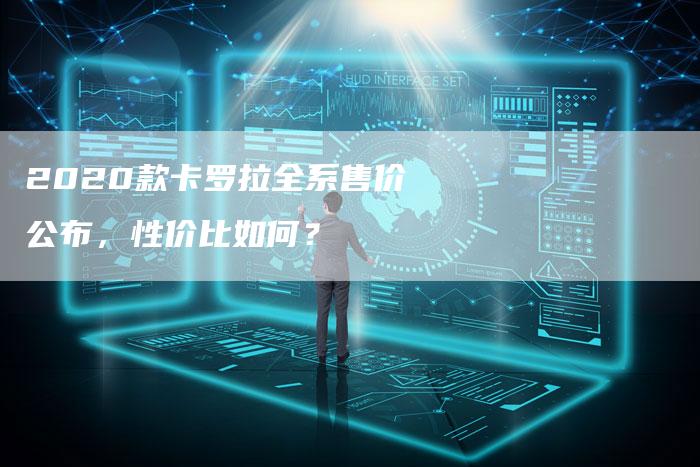 2020款卡罗拉全系售价公布，性价比如何？