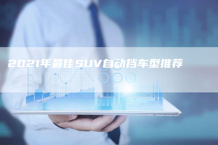 2021年最佳SUV自动挡车型推荐