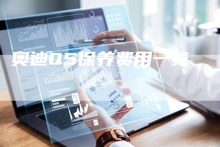 奥迪Q5保养费用一览