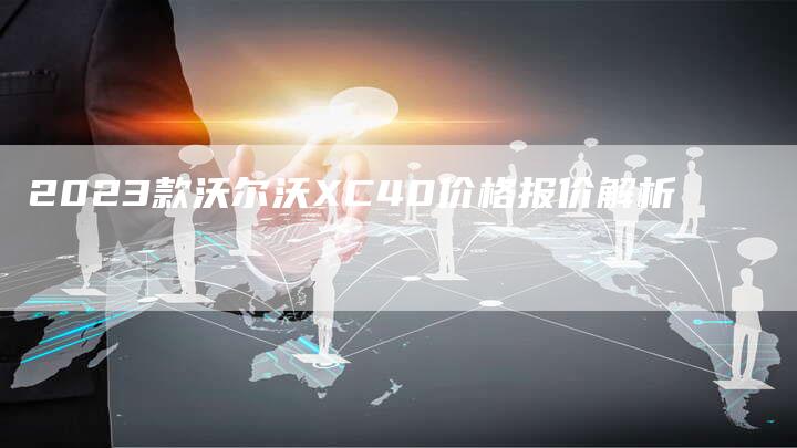 2023款沃尔沃XC40价格报价解析