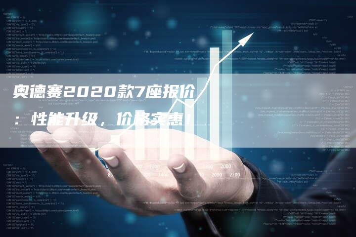 奥德赛2020款7座报价：性能升级，价格实惠！