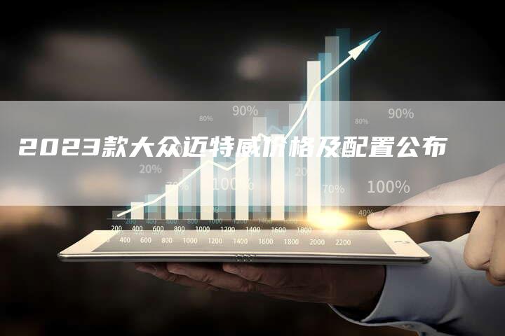 2023款大众迈特威价格及配置公布