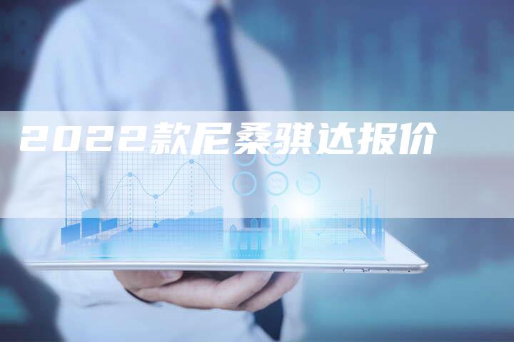 2022款尼桑骐达报价