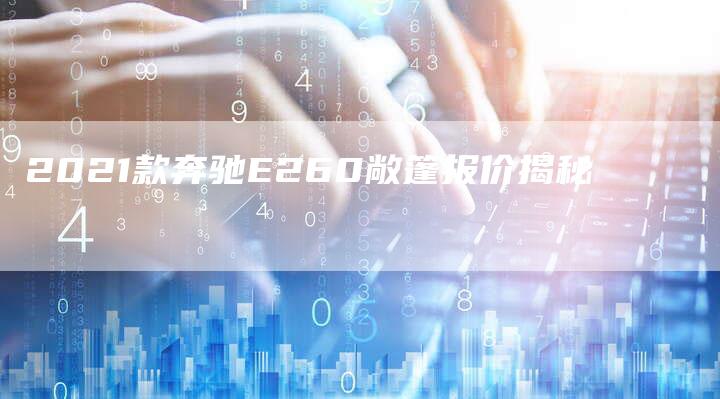 2021款奔驰E260敞篷报价揭秘