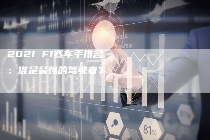 2021 F1赛车手排名：谁是最强的驾驶者？