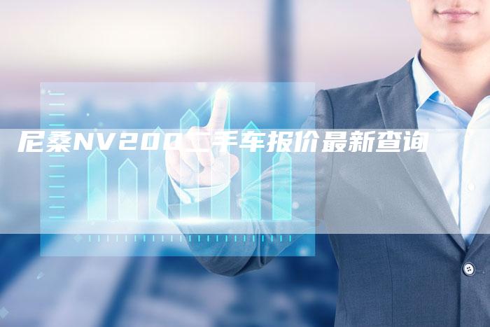 尼桑NV200二手车报价最新查询