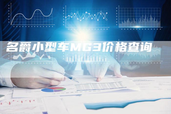 名爵小型车MG3价格查询