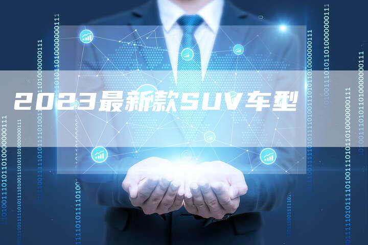 2023最新款SUV车型