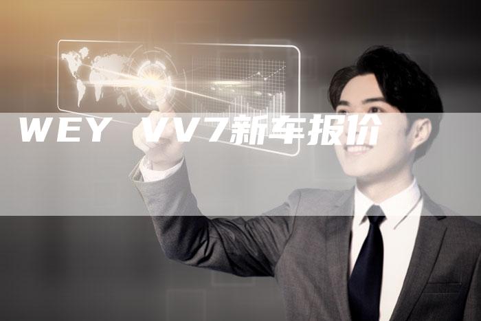 WEY VV7新车报价