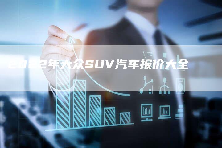 2022年大众SUV汽车报价大全