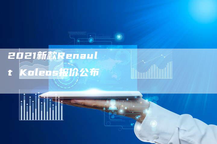 2021新款Renault Koleos报价公布