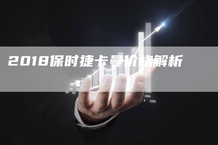 2018保时捷卡曼价格解析